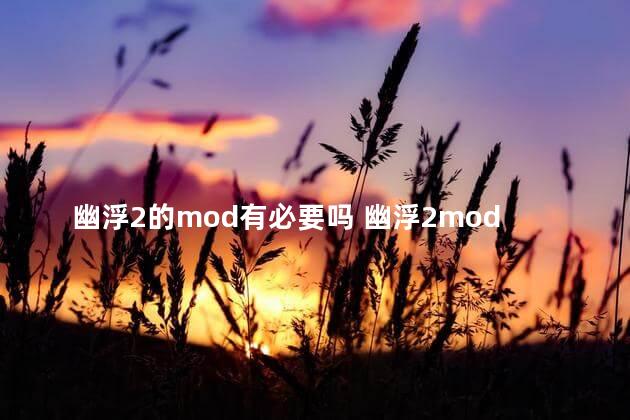 幽浮2的mod有必要吗 幽浮2mod效果